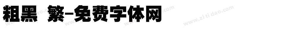 粗黑 繁字体转换